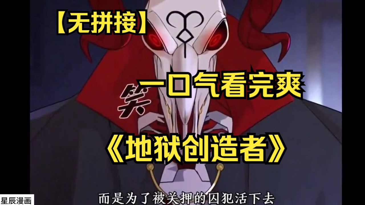 [图]【（无拼接，打击PDD）】一口气看爽超火漫画《地狱创造者》，少年与恶魔携手创造地狱，成为地狱主宰！