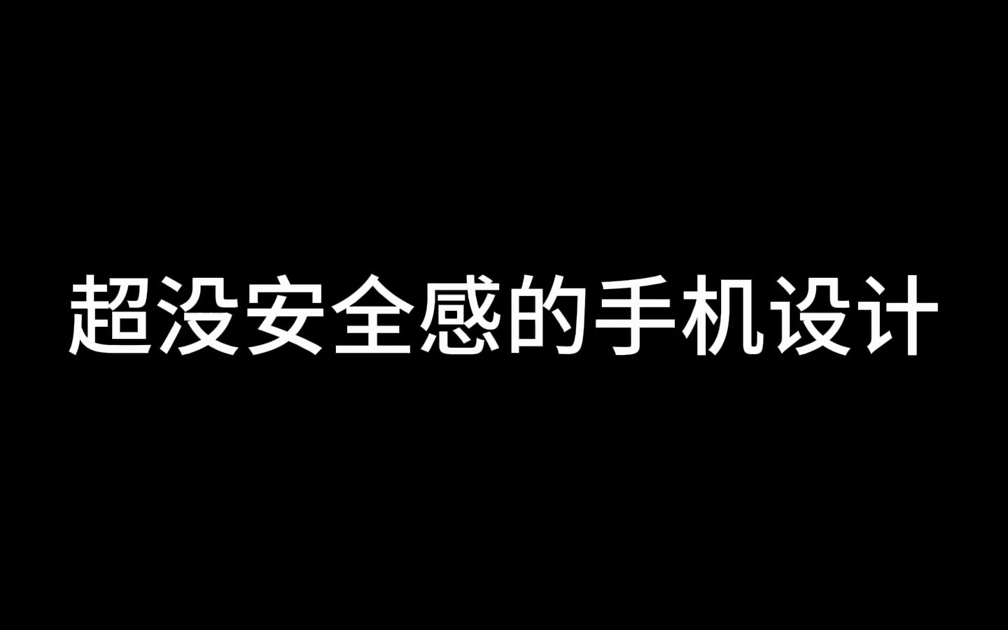 数一数那些让你没有安全感的手机设计哔哩哔哩bilibili