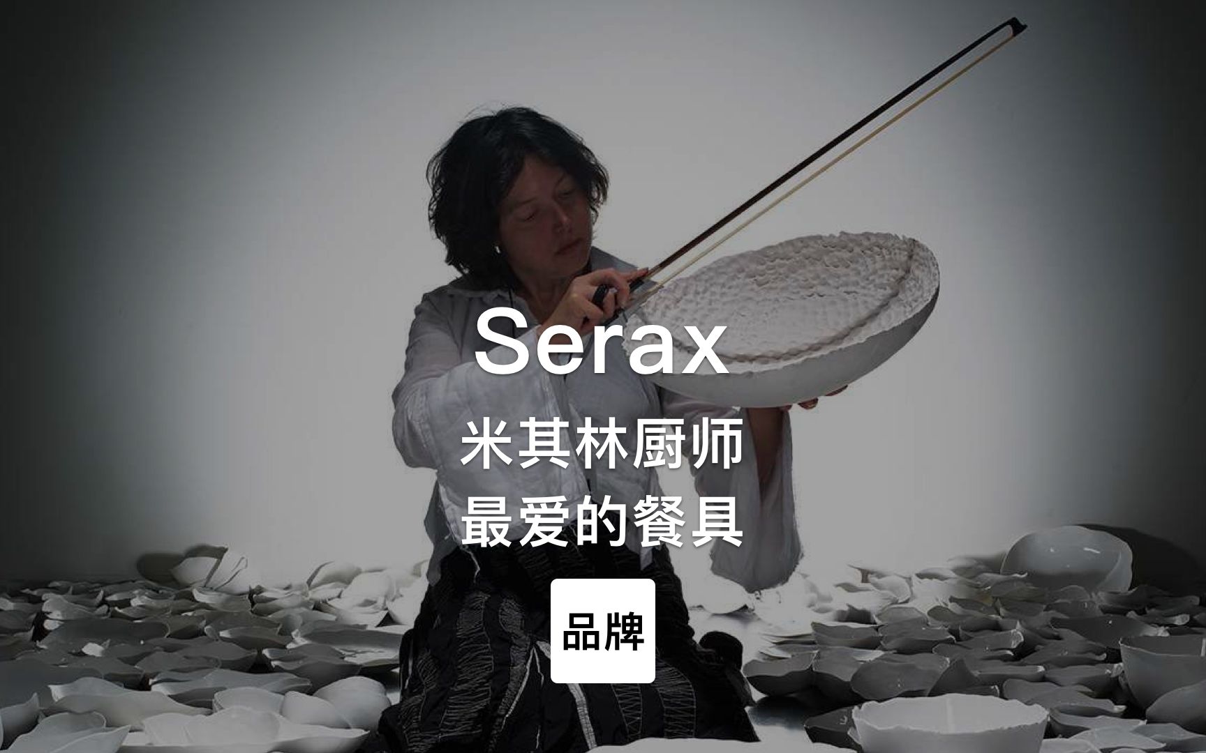 [图]第62集｜米其林厨师最爱的餐具品牌 Serax