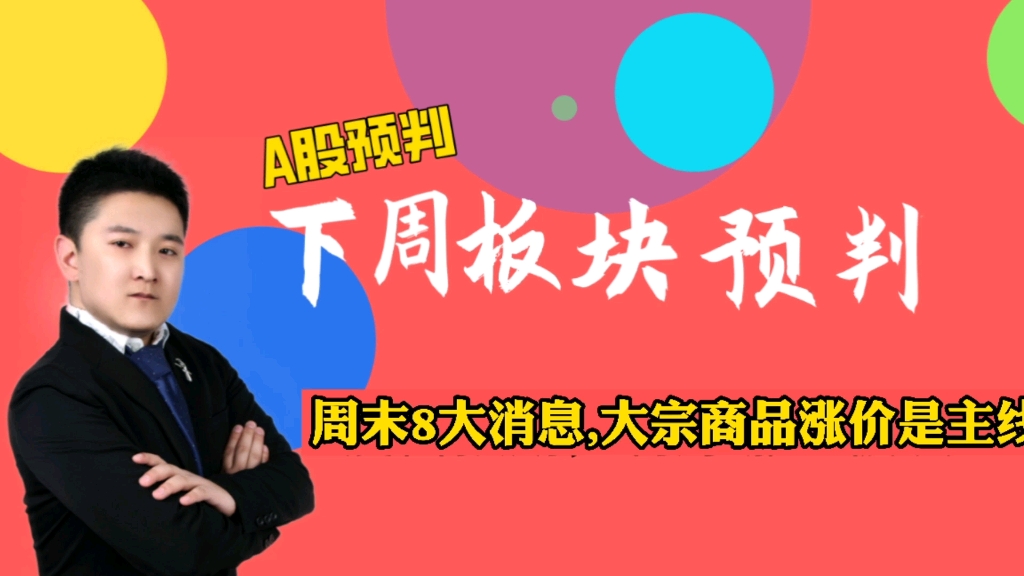 周末8大消息,下半年主线是大宗商品涨价,锂电芯片酿酒等板块分析哔哩哔哩bilibili