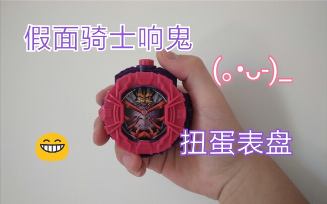 冰彬分享万代假面骑士zio响鬼骑士表盘扭蛋表盘