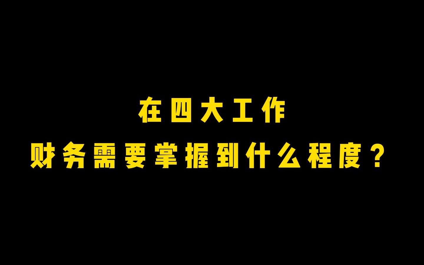 实习内推|在四大工作,财务需要掌握到什么程度?哔哩哔哩bilibili