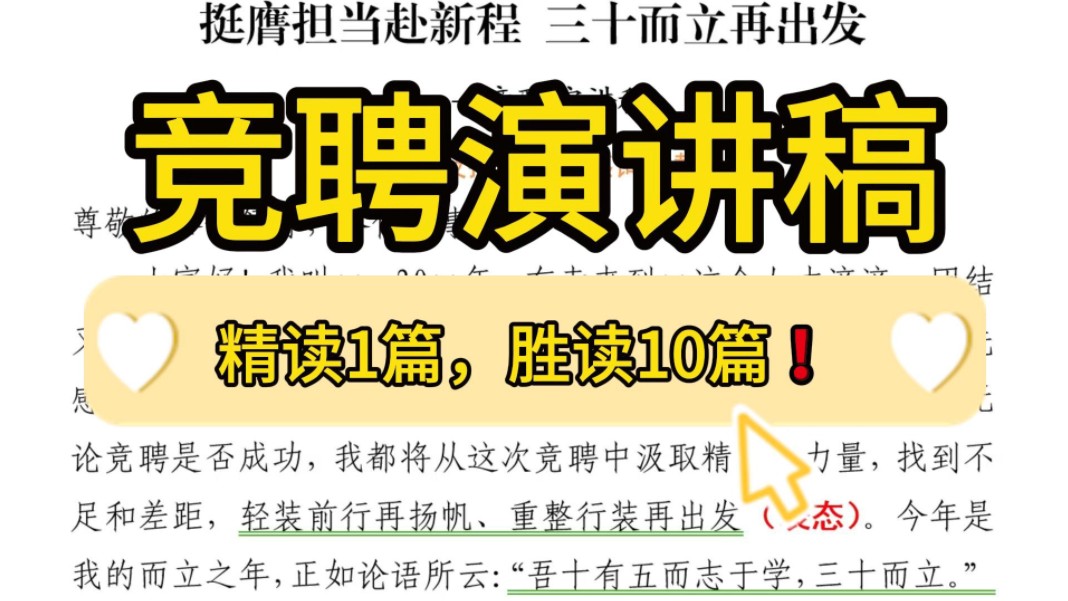 【逸笔文案】竞聘稿万能模板❗1500字单位职工竞聘演讲稿,精读1篇胜读10篇!企事业机关单位办公室笔杆子公文写作申论遴选写材料素材分享❗哔哩哔...