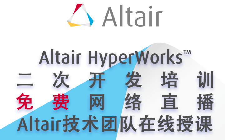 [图]Altair HyperWorks™ 二次开发培训