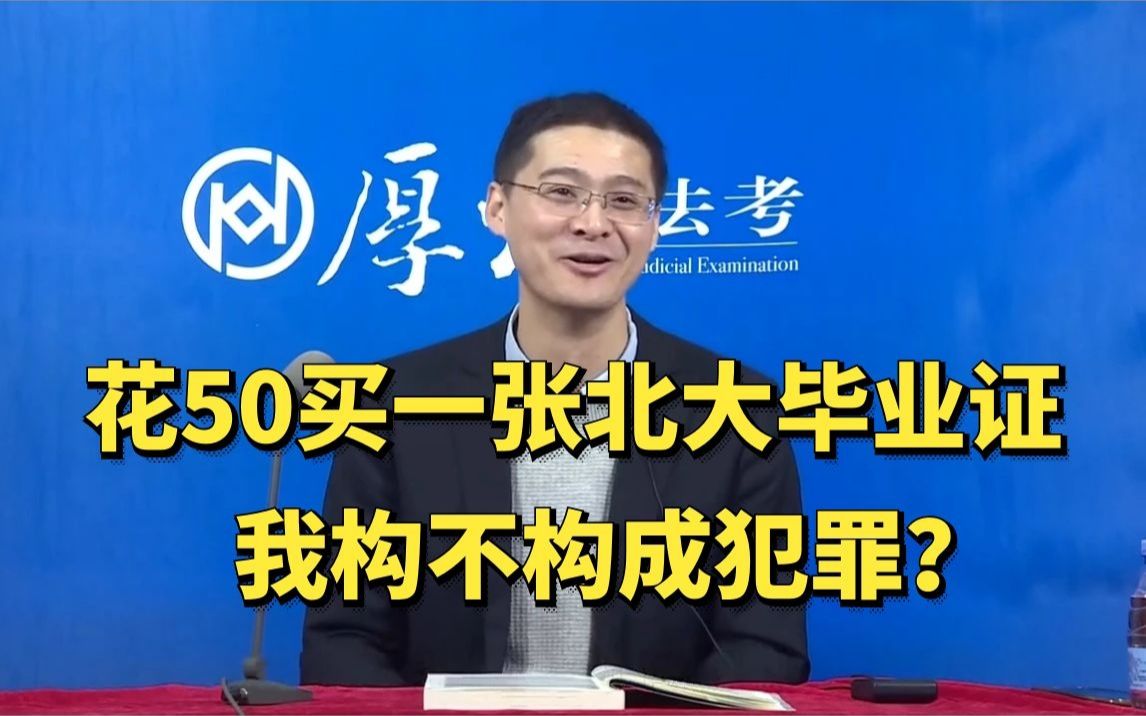 花50买一张北大毕业证,我构不构成犯罪?哔哩哔哩bilibili