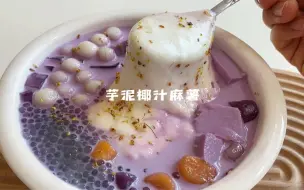 芋泥椰汁麻薯 | 本正经的“美食博主”，已经做好了~投喂你们的准备了~哈啊哈