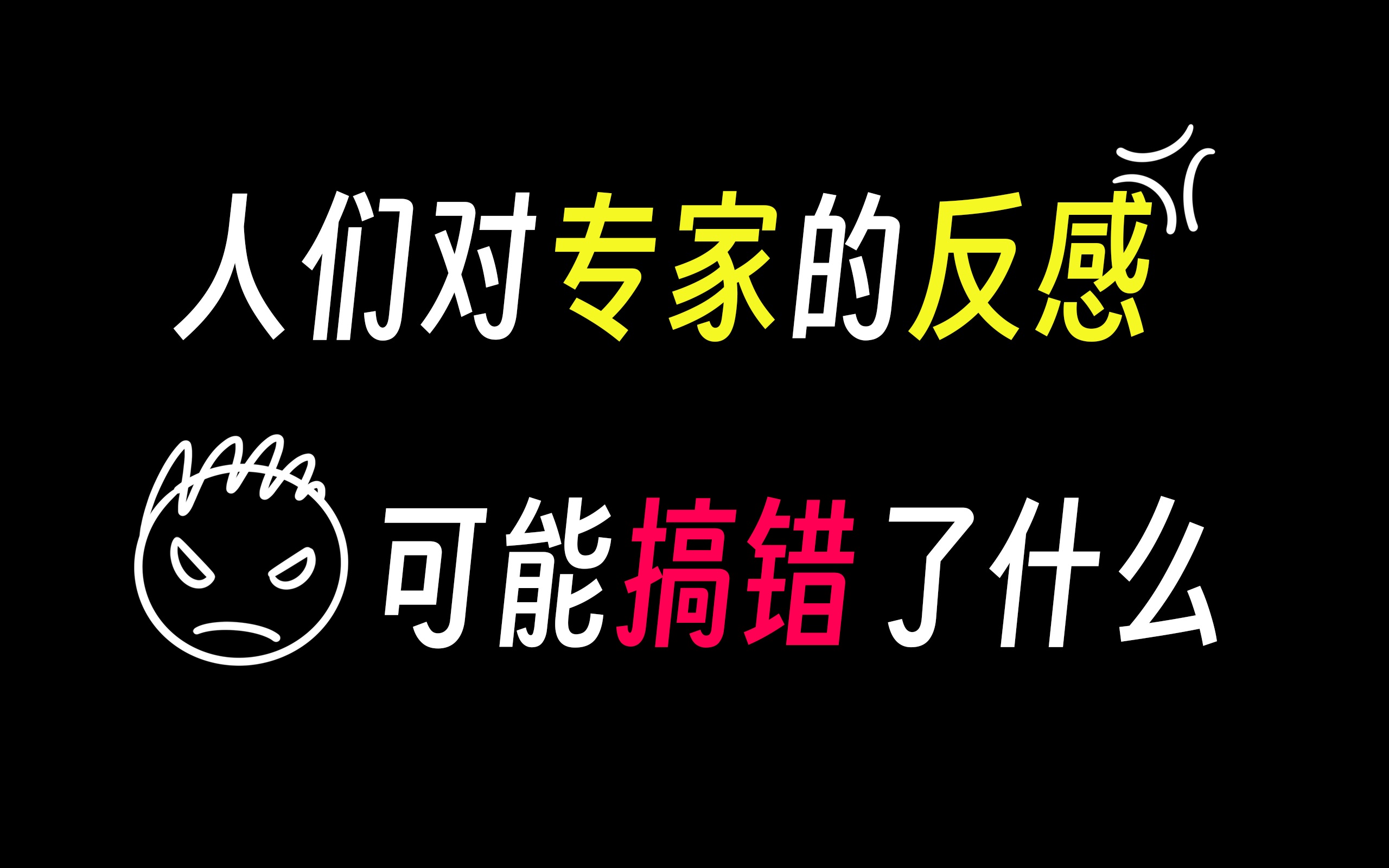 [图]建议专家不要建议？聊聊专家的污名化