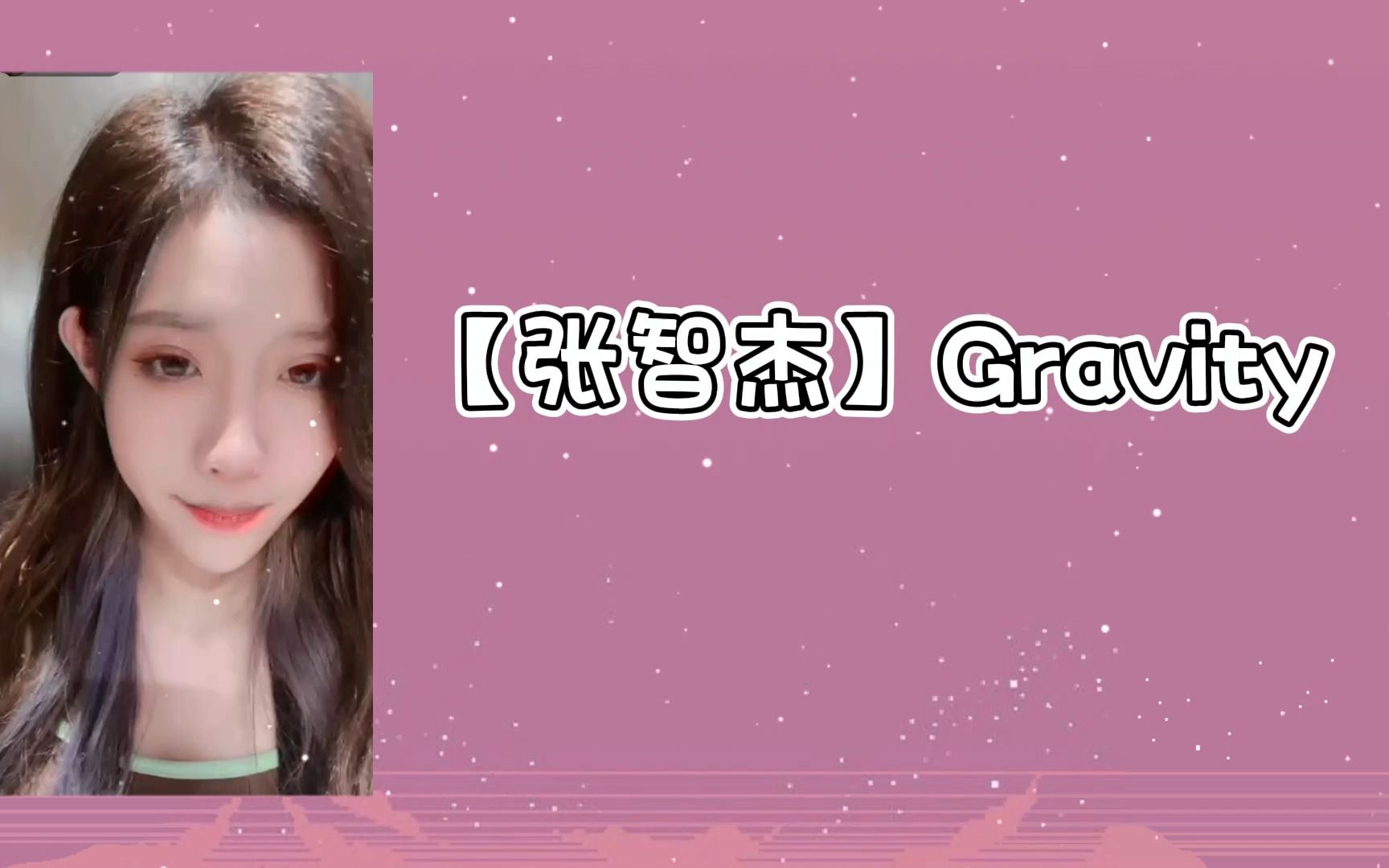 [图]【张智杰】Gravity 重力 - 肺活量实力生唱