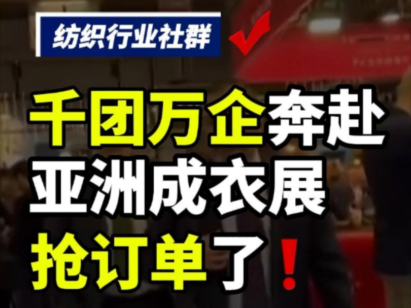 “浙江军团”亮相亚洲纺织成衣展,大家都在卯足劲抢订单!#纺织行业交流 #纺织交流群 #纺织行业 #纺织人的日常 #纺织群 #纺织行业交流群 #纺织交流 #纺...