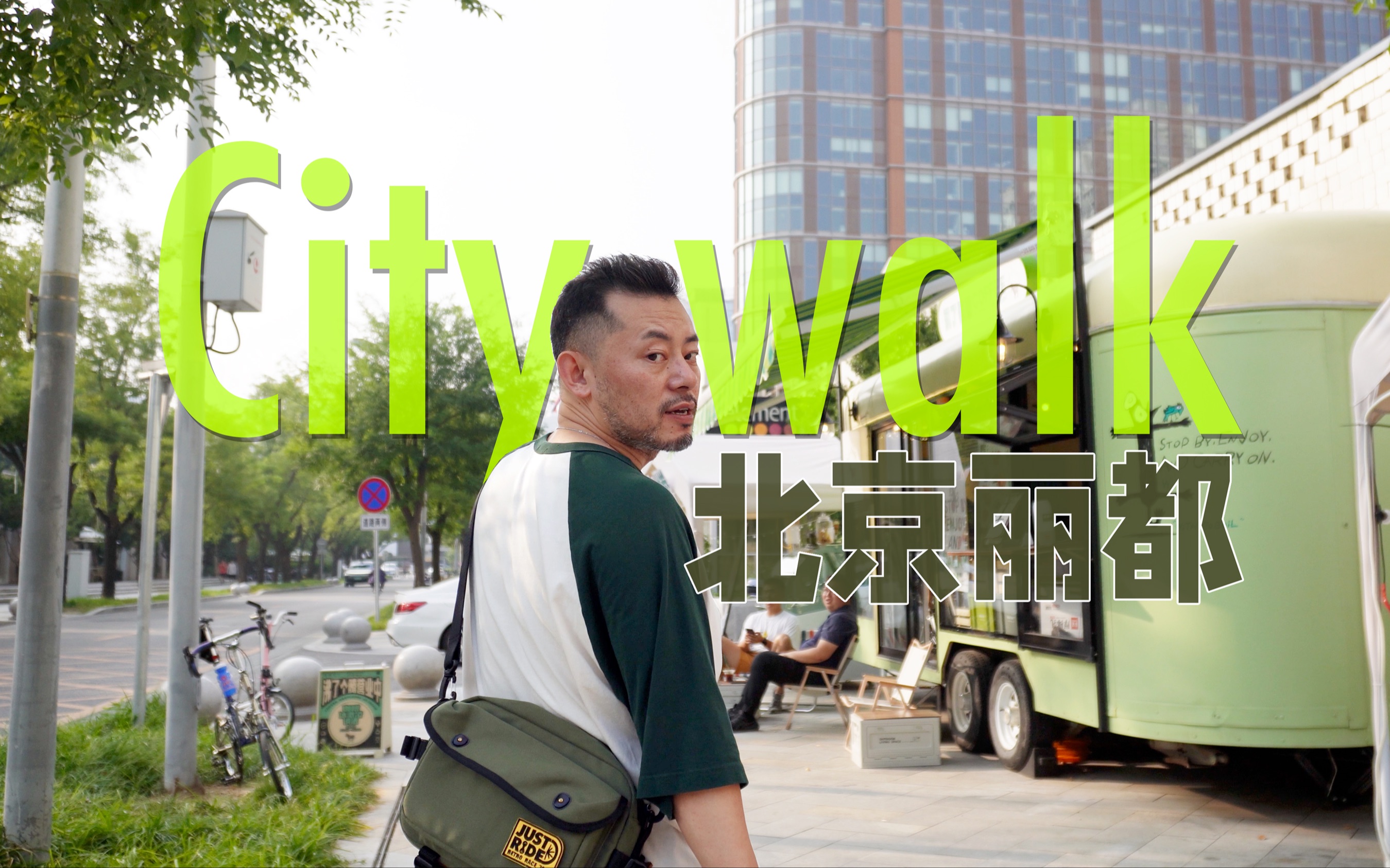 city walk |【丽都】北京传说级低调隐秘的生活区闲逛记哔哩哔哩bilibili