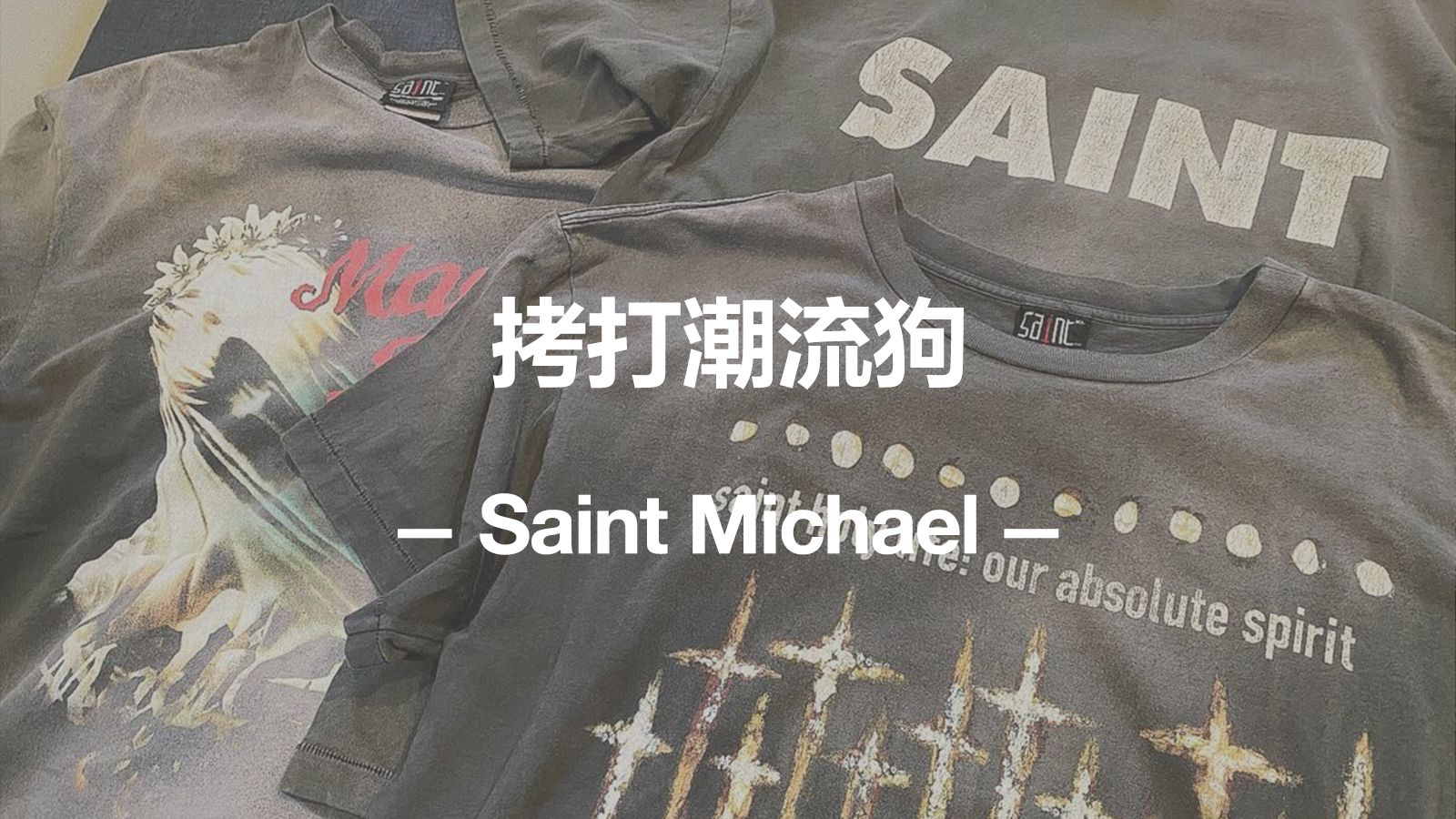 只会「抄」的国外潮流品牌?如何评价Saint Michael哔哩哔哩bilibili