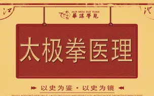 Download Video: 【科班课程】太极拳医学 丨硬核丨四川大学