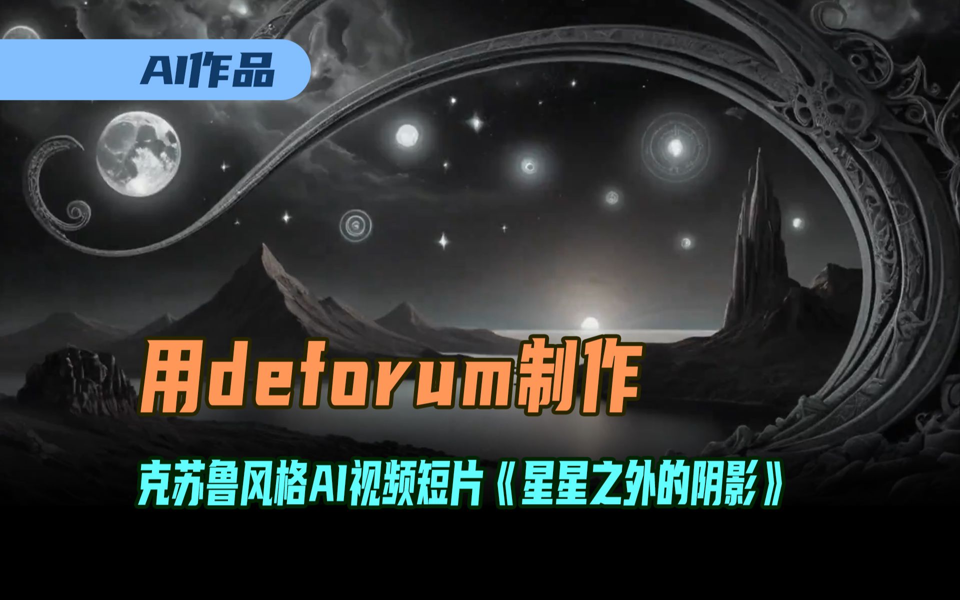 使用Deforum制作克苏鲁风格AI视频短片《星星之外的阴影》哔哩哔哩bilibili