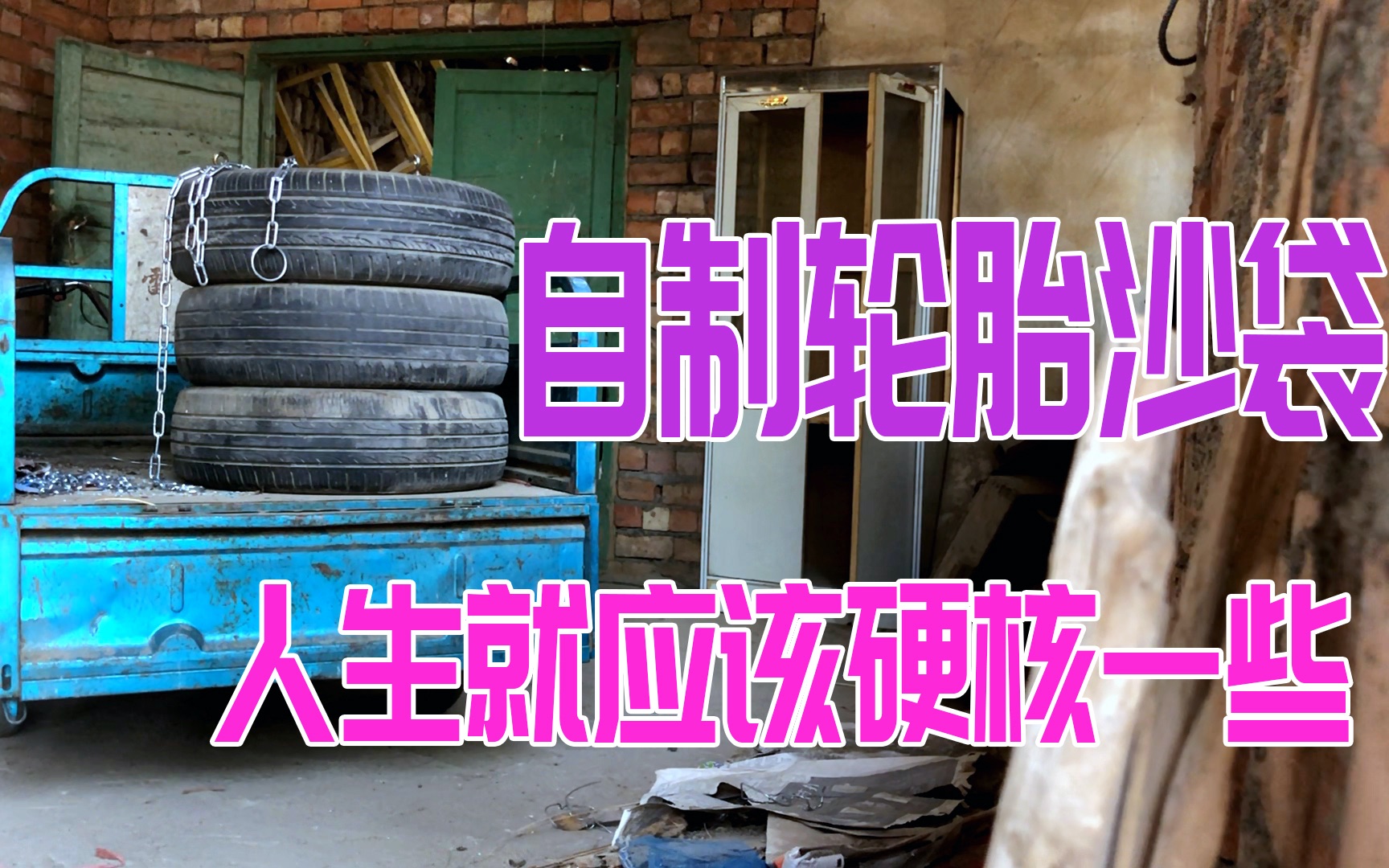 「DIY」利用轮胎制作沙袋人生要过的硬核一点系列哔哩哔哩bilibili