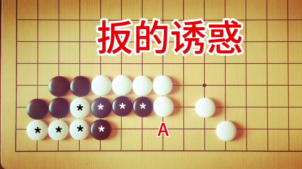 [图]棋力测试：1段手筋，10秒正解绝对有3段水平。想当然害死人。