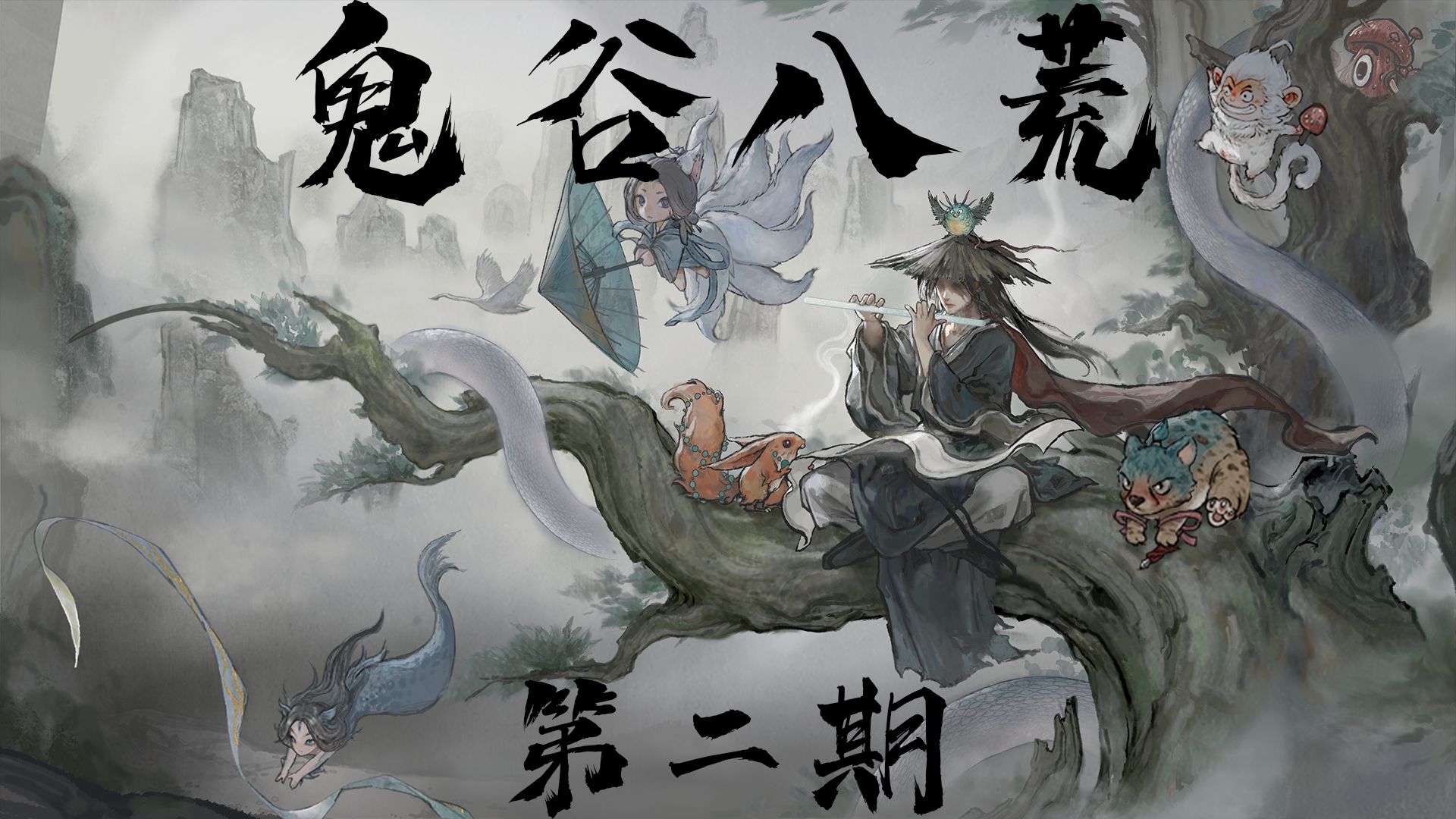 【鬼谷八荒】第二期 耻辱入宗