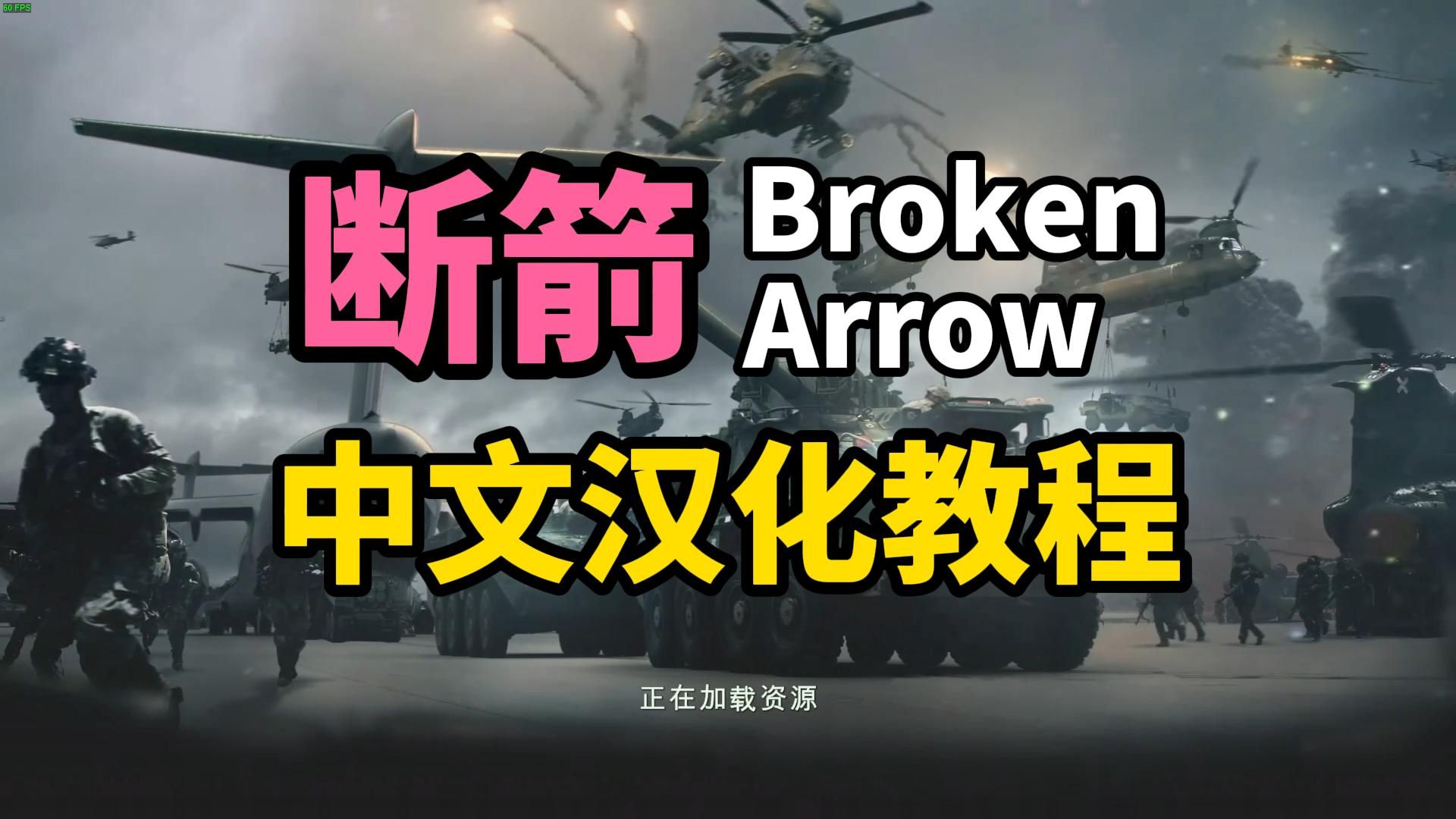 断箭Broken Arrow中文汉化教程丨汉化补丁分享单机游戏热门视频