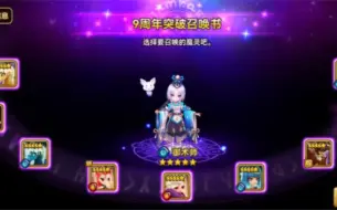 Download Video: 【魔灵召唤】九周年，先来200抽回回魔灵池