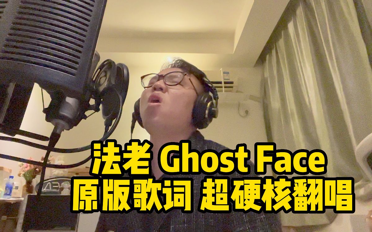 【法老】复旦毕业生95%还原硬核翻唱 Ghost face 原版歌词