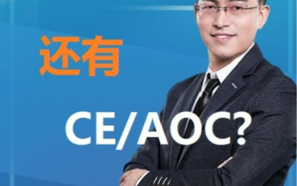 CE认证AOC证书是什么意思?什么机构才能发AOC证书?什么时候什么产品发布CE认证AOC证书?哔哩哔哩bilibili