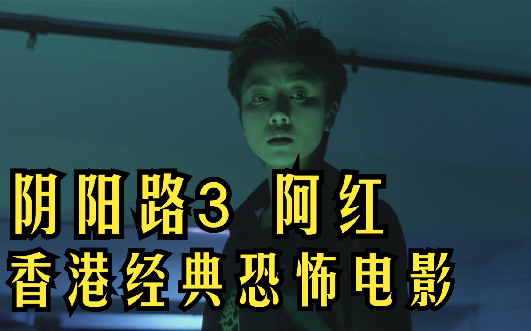 香港恐怖片经典 阴阳路3-阿红