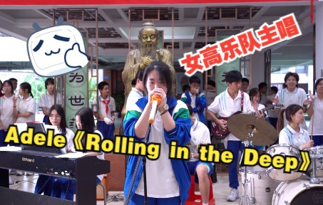 [图]震惊！！校园乐队主唱翻唱《Rolling in the deep》开口就是王炸！！