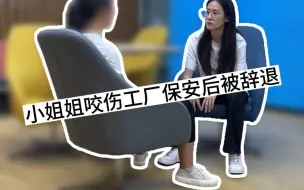 Video herunterladen: 电子厂真实现状.小姐姐咬伤工厂保安后被辞退...