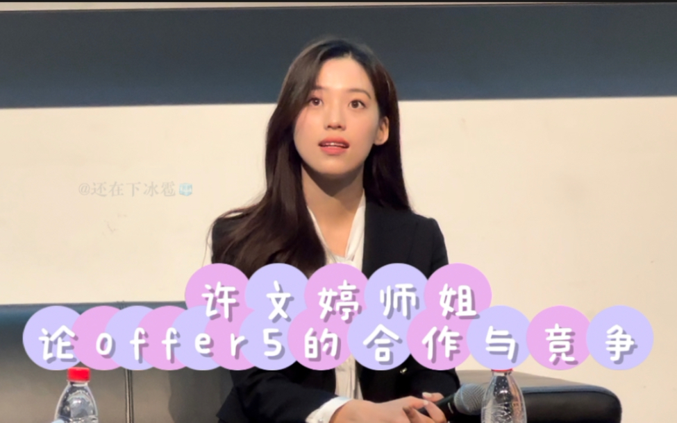 许文婷 | 论offer5的竞争与合作哔哩哔哩bilibili