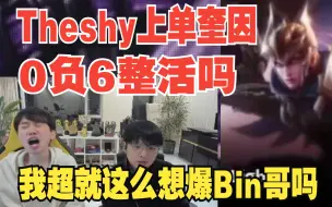 Descargar video: theshy在出奇招！上单奎因吓坏Doinb，他今天真的想标记Bin啊