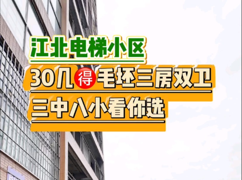 江北电梯小区毛坯三房,30几个到40几个,三中八小#高性价比好房 #巴中 #实景现房 #利率下调 #巴中幺妹儿说房哔哩哔哩bilibili