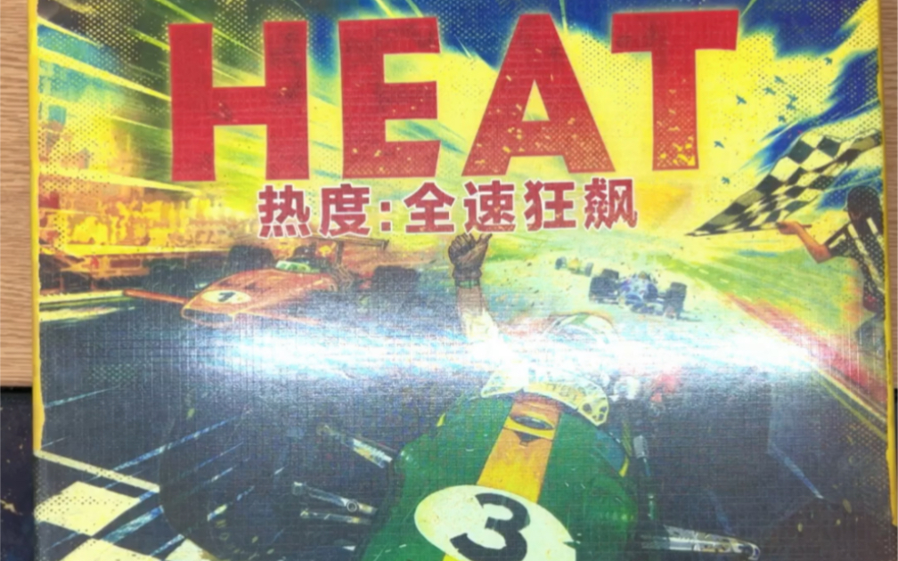 HEAT(聚友桌游)开箱桌游棋牌热门视频