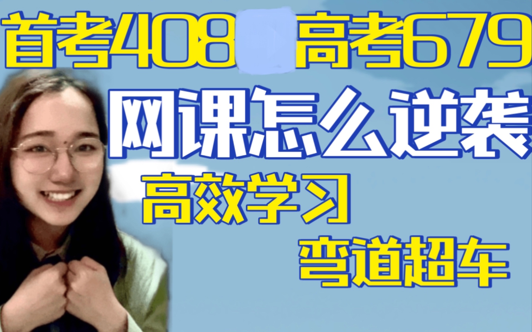 【高三必看】请大数据把它推给在家网课的你|时间规划|疫情网课作息|自律|高效学习|高考前弯道超车|干货|高考加油|经验分享哔哩哔哩bilibili