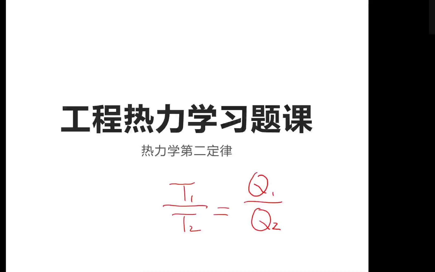 [图]工程热力学-热力学第二定律习题