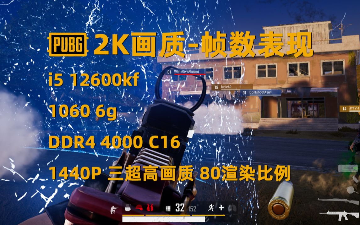 [图]【PUBG】玩吃鸡这算高U低显吗? 12600kf+1060 6g+4000 c16 1440p 吃鸡三超高画质 80渲染比例 帧数表现