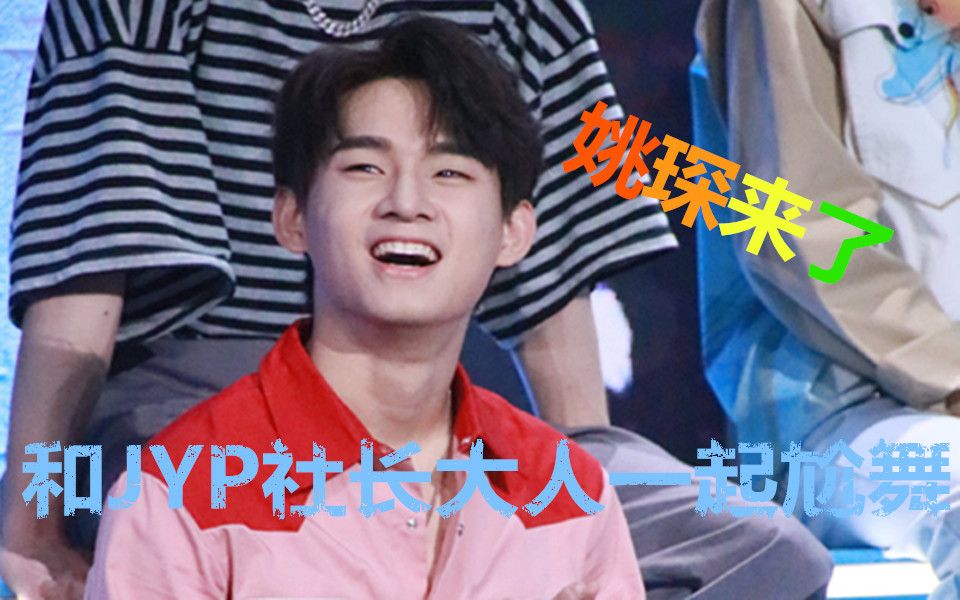 [图]【姚琛来了】小姚同学终于正名JYP！和社长大人一起尬舞~