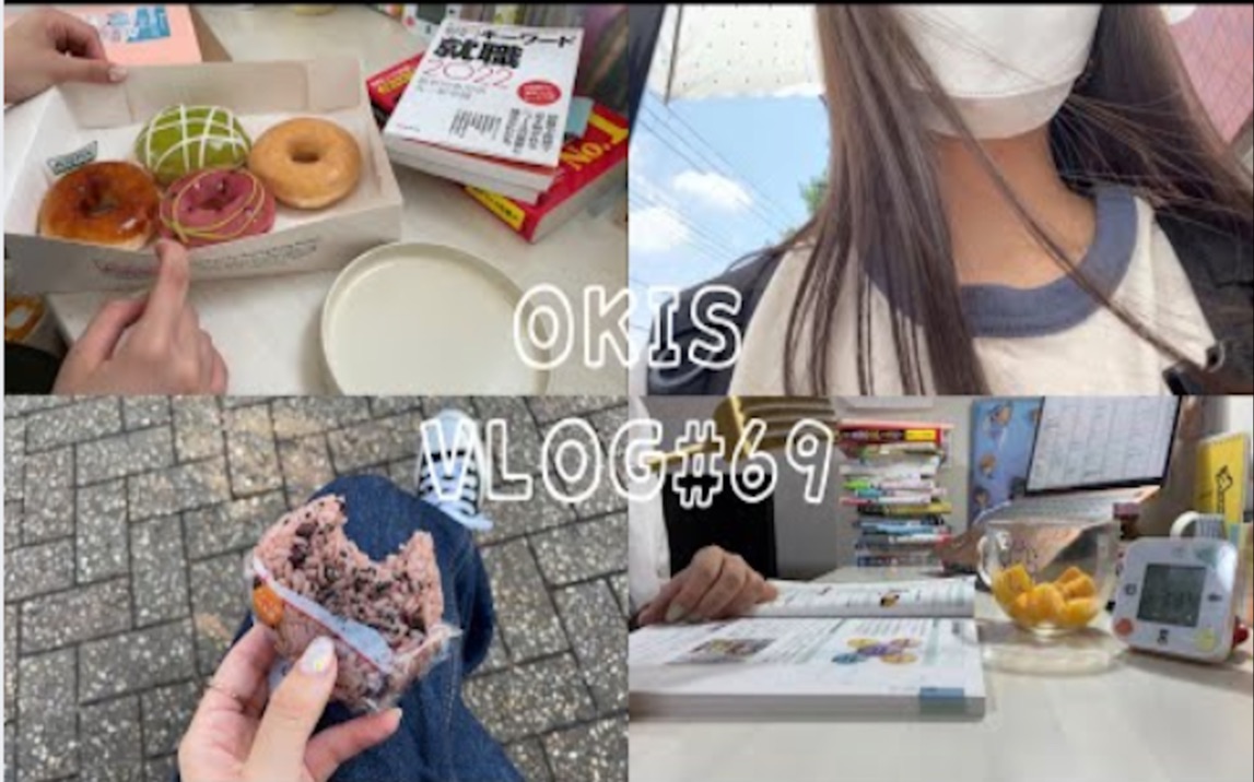 【中字】OKi's vlog#69 日本女大学生日常/忙碌高效学习的一周哔哩哔哩bilibili