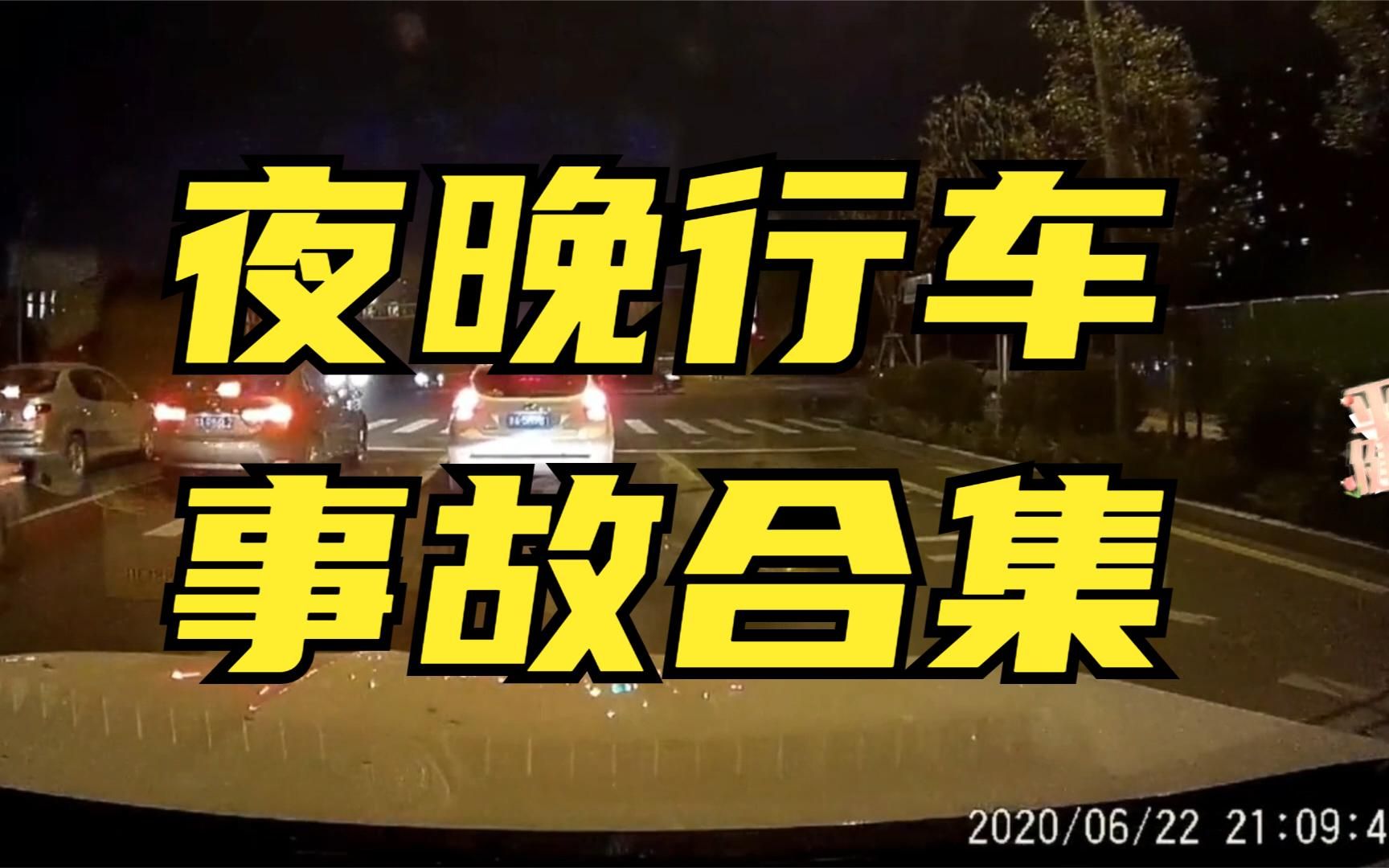 夜晚行车交通事故合集，远光灯害死人