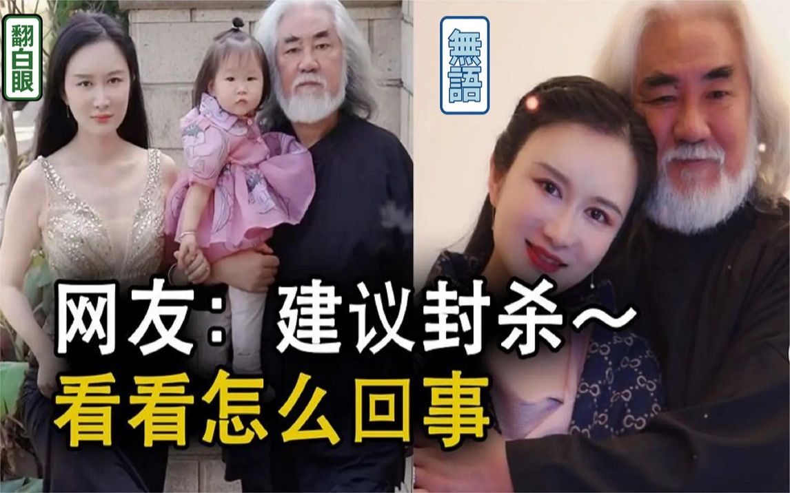 [图]网友建议封杀张纪中夫妇，直言两人 “毁三观”，评论区炸锅了