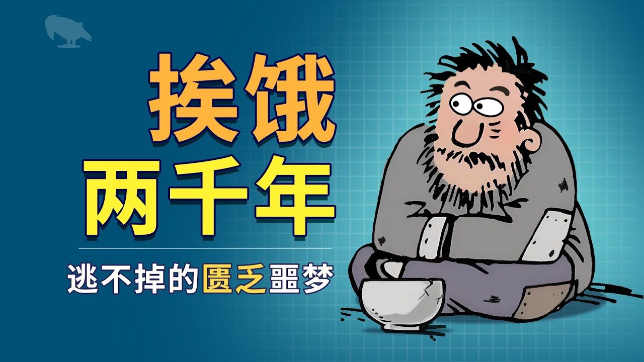 挨饿两千年 逃不掉的匮乏噩梦 吃绝户 利出一孔 安全焦虑 奴性哔哩哔哩bilibili