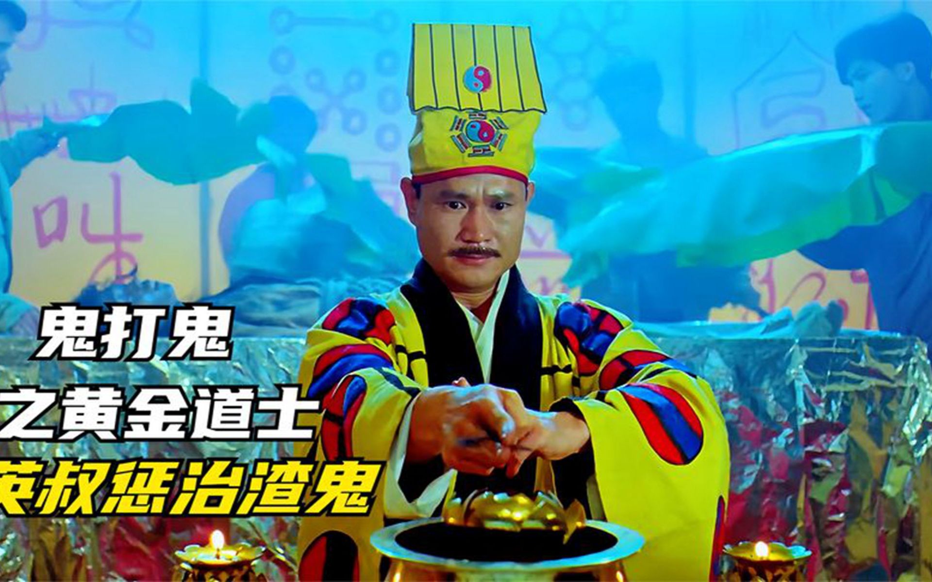 黄金道士:鬼丈夫经常揍老婆,英叔立马出手相救,还挖出大量黄金