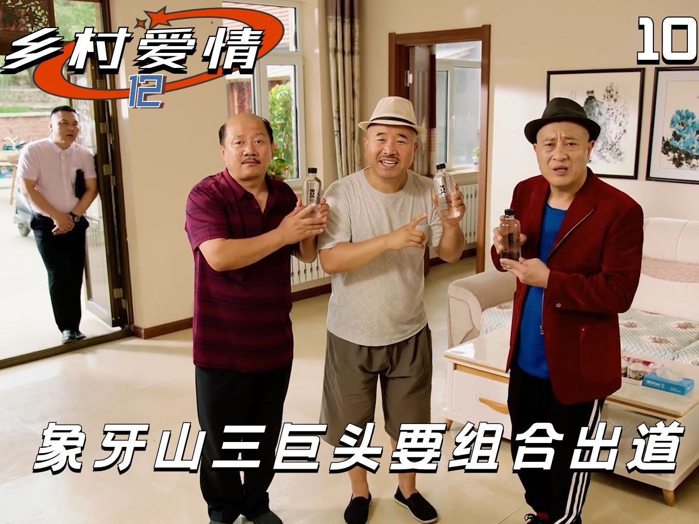乡村爱情:刘能赵四谢广坤组成车马炮组合,联手争当代言人出道