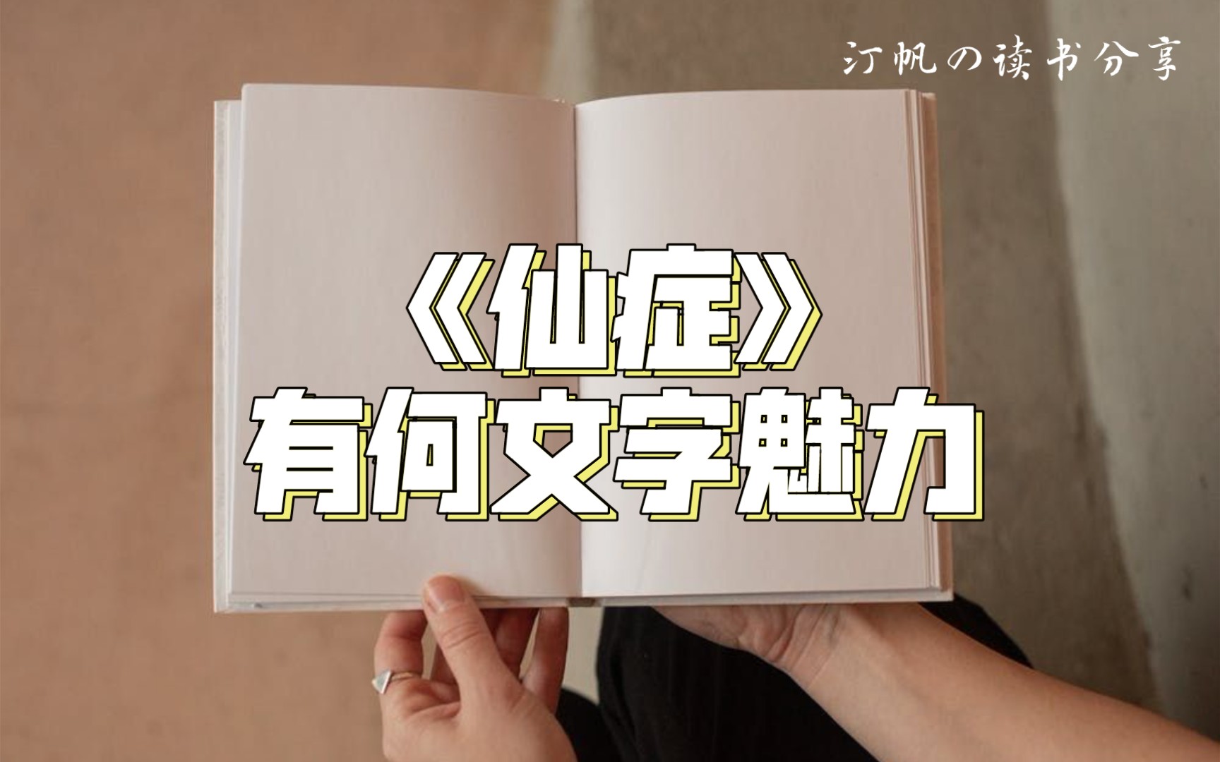 [图]【汀帆の读书分享】一句话让我妈喜欢上一本书（《仙症》分析系列完结篇）