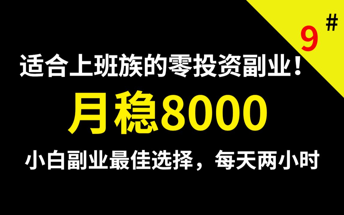 适合上班族的零投资副业!每天两小时,月稳8000,小白副业最佳选择!哔哩哔哩bilibili