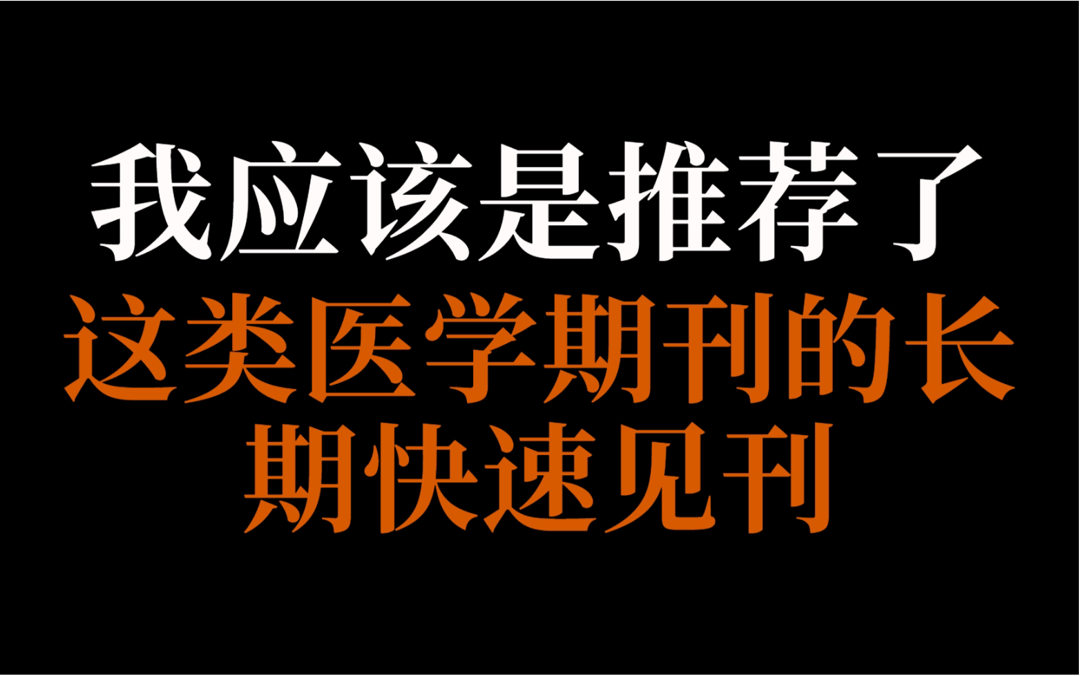 [图]我应该是推荐了|这类医学期刊的长期快速见刊