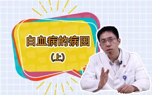 下载视频: 白血病的病因