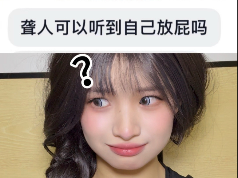 聋人可以听到自己放屁吗