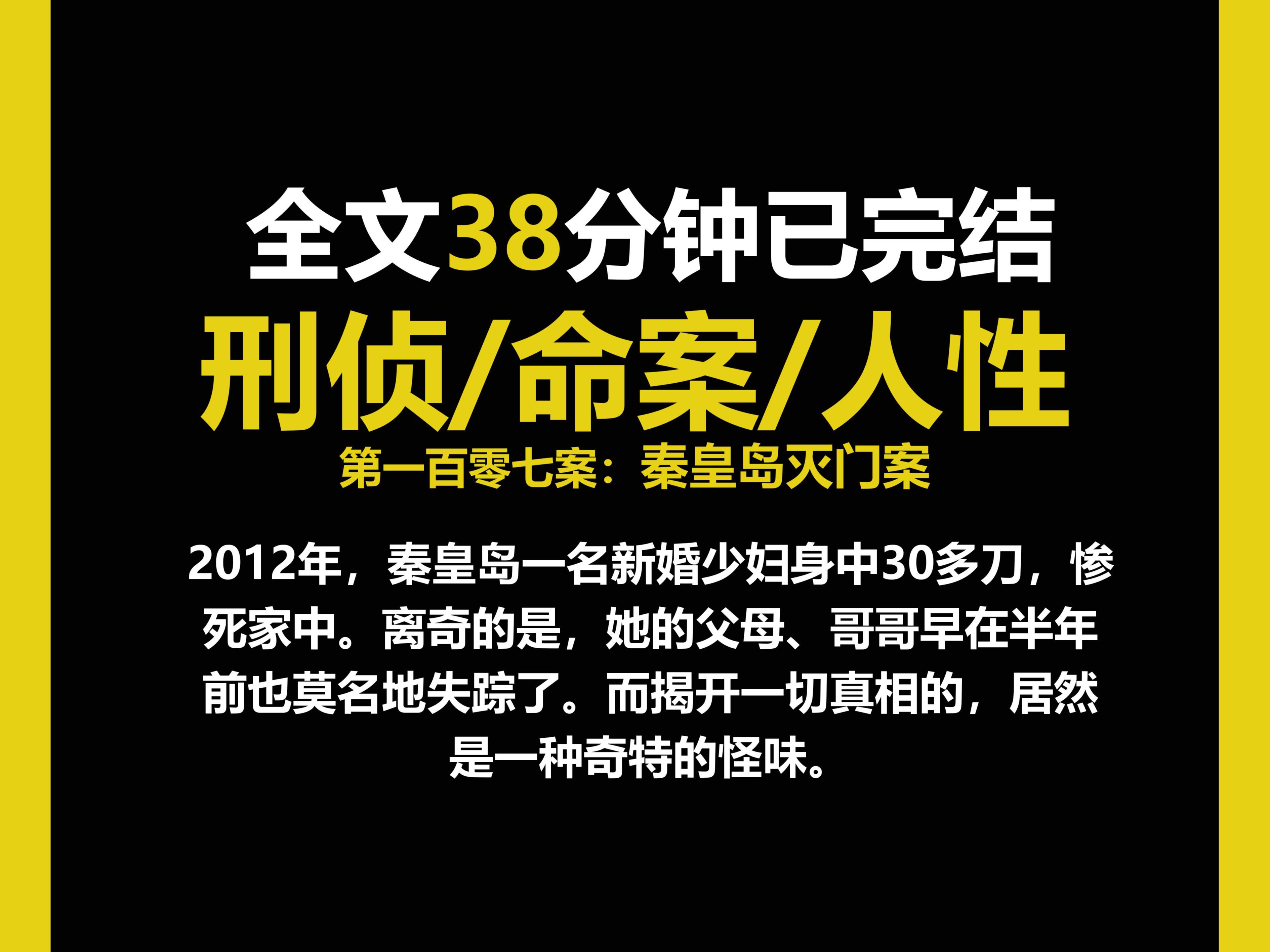 (刑侦文)刑侦/现实/人性,秦皇岛一名新婚少妇身中30多刀,惨死家中.(第一百零七案)哔哩哔哩bilibili