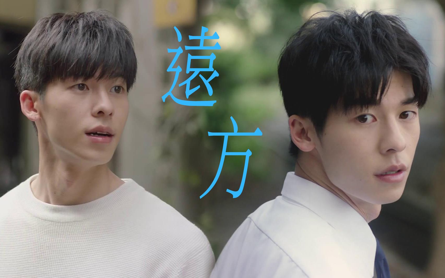 想见你王诠胜李子维远方余枫网剧一起同过窗2插曲许光汉的自攻自受