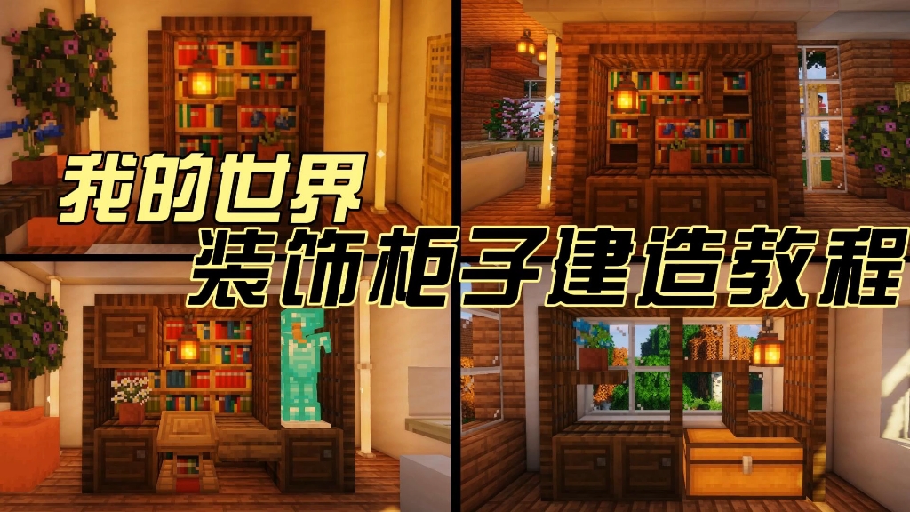 我的世界装饰柜子建造教程