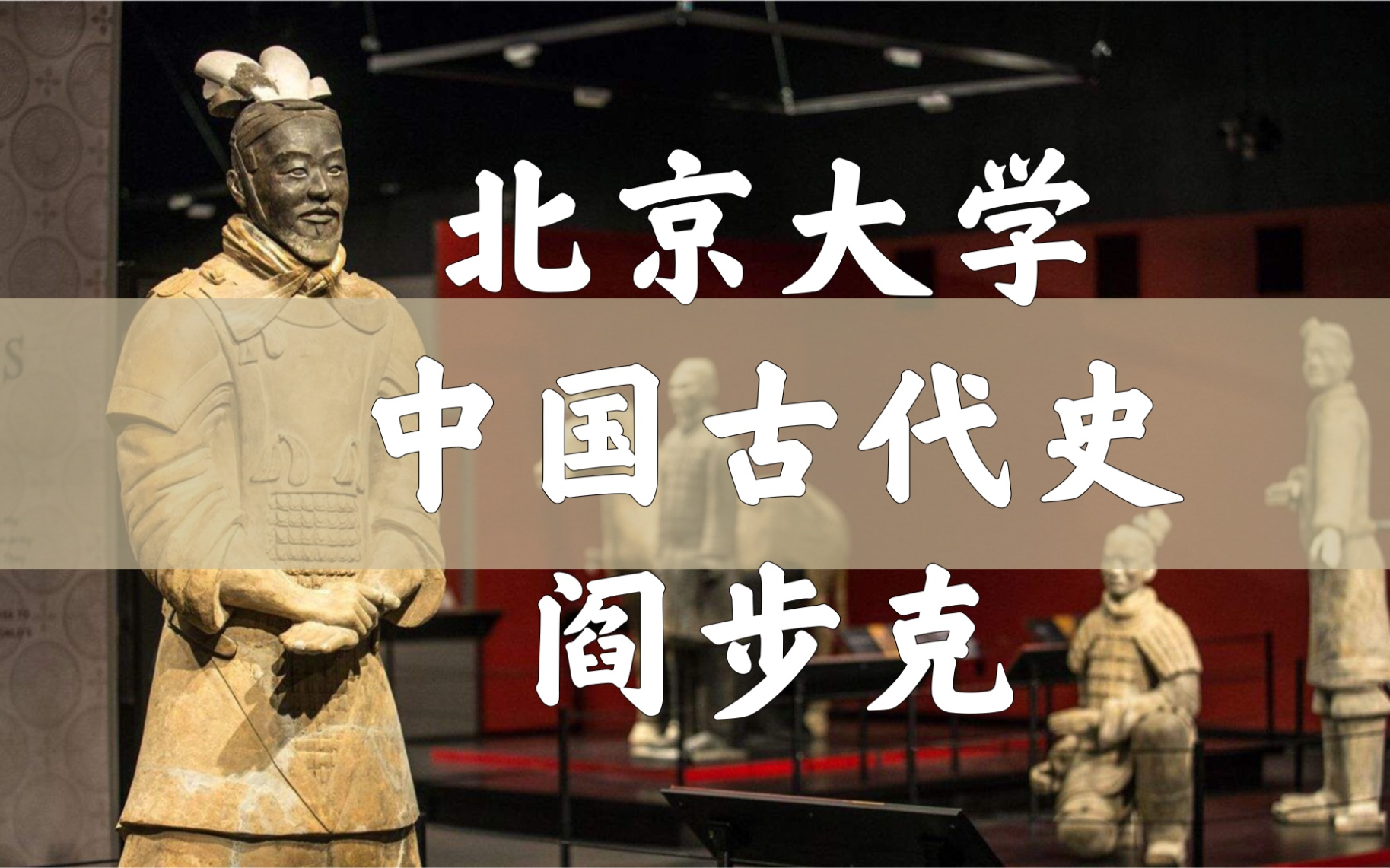 【北京大学】中国古代史_上(全40讲)阎步克〈史前-南北朝〉